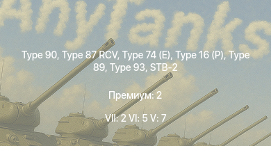 WT — 7 ранг: 2шт 6 ранг: 5шт 5 ранг: 7шт Type 90 | Type 16 (P) | Type 93 | Type 87 RCV | Type 89 | Type 74 (E) | STB-2 | Type 74 (C) | Type 87 | Type 87 RCV (P)