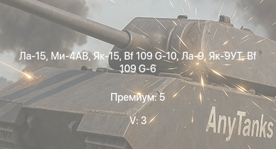 WT — 5 ранг: 3шт Ла-15 | Ми-4АВ | Як-15 | Ла-9 | Bf 109 G-10 | Як-9УТ | Т-34-85 (Д-5Т) | Як-3П | Як-9П | Ла-7Б-20