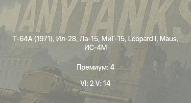 WT — 6 ранг: 2шт 5 ранг: 14шт Т-64А (1971) | Т-10М |  | Ла-15 | Ми-4АВ | МиГ-15 | Ил-28 |  | Т-54 (1947) | ИС-4М