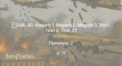 WT — 5 ранг: 11шт Tiran 4 | Tiran 4S | Shot Kal Alef | Magach 3 | T32E1 | M103 |  | AML-90 |  | Magach 2