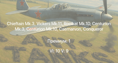 WT — 6 ранг: 10шт 5 ранг: 9шт Vickers Mk.11 | Chieftain Mk.3 | Rooikat Mk.1D | Falcon | Scout AH.Mk.1 | Vickers Mk.3 | Chieftain Marksman | ZA-35 | Warrior | ZT3A2