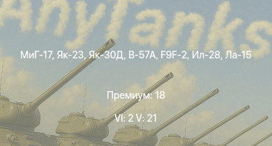 WT — 6 ранг: 2шт 5 ранг: 21шт МиГ-17 | Як-30Д | Як-23 | МиГ-15бис | B-57A | Ил-28 | Ла-15 | МиГ-15 | Ту-4 | Ту-14Т