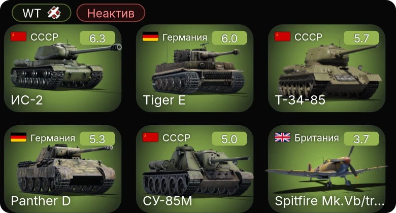 WT — Неактив | ИС-2 | PG 02 | СУ-85М | Т-34-85 | Spitfire Mk.Vb/trop
