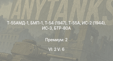WT — 6 ранг: 2шт 5 ранг: 6шт Т-55АМД-1 | Т-55А | БМП-1 | Т-54 (1947) | БТР-80А | ИС-3 | Т-44-100 | ЗСУ-57-2 | ИС-2 (1944) | Т-44