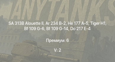 WT — 5 ранг: 2шт SA 313B Alouette II | Ar 234 B-2 | He 177 A-5 |  | QF 3.7 Ram | Ju 188 A-2 | Bf 109 G-14 | Me 264 | КВ-85 | СУ-85М