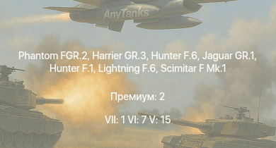 WT — 7 ранг: 1шт 6 ранг: 7шт 5 ранг: 15шт Phantom FGR.2 | Jaguar GR.1 | Hunter F.6 | Harrier GR.3 | Lightning F.6 | Hunter F.1 | Venom FB.4 | Swift F.7 | Scimitar F Mk.1 | Scout AH.Mk.1
