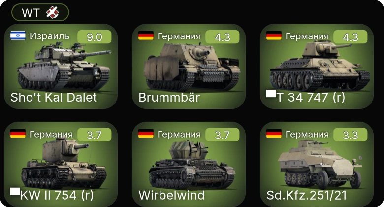 WT — 6 ранг: 1шт