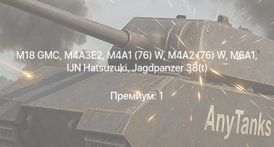WT —  M18 GMC | M4A3E2 | M4A2 (76) W | M6A1 | M4A1 (76) W | IJN Hatsuzuki | Jagdpanzer 38(t) |  | 8,8 cm Flak 37 Sfl. | M19A1
