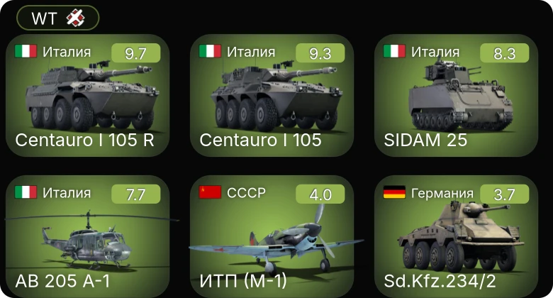 WT — 6 ранг: 3шт 5 ранг: 1шт