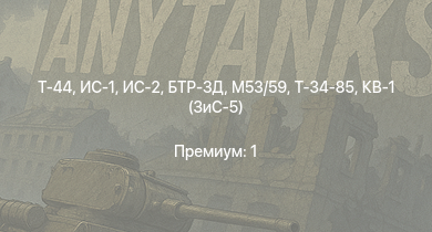 WT —  Т-44 | M53/59 | ИС-2 | БТР-ЗД | ИС-1 | Т-34-85 | Т-34-85 (Д-5Т) | КВ-1 (ЗиС-5) | Т-34-57 | Огневой