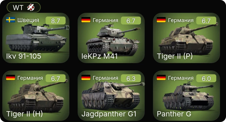 WT — 6 ранг: 1шт