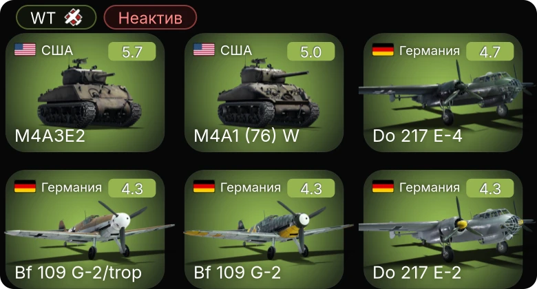 WT — Неактив | Fw 190 A-5 | Bf 109 G-2/trop | Fw 190 A-5/U12 | M24 | M4A3E2