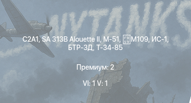 WT — 6 ранг: 1шт 5 ранг: 1шт C2A1 | SA 313B Alouette II | БТР-ЗД | M-51 | M109 | ИС-1 | Т-34-85 | Т-34-85 (Д-5Т) | ПТ-76Б | Phòng không T-34