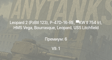 WT — 7 ранг: 1шт Leopard 2 (PzBtl 123) | HMS Vega | Leopard | KW II 754 (r) | P-47D-16-RE | Bourrasque | HMS Churchill | IJN Mutsuki | IJN Momi | Фрунзе