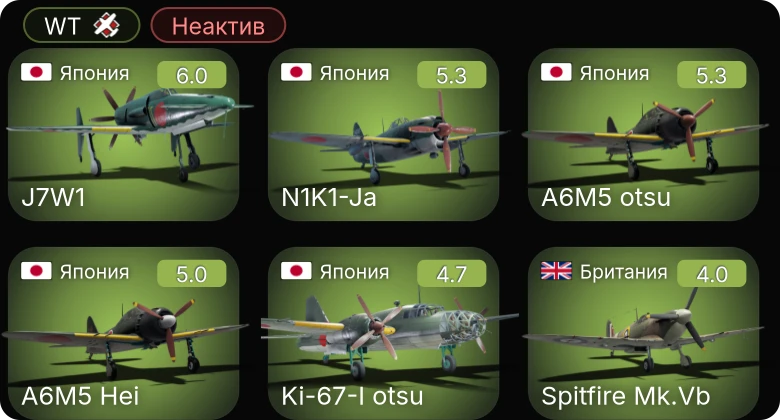 WT — Неактив | A6M5 otsu | N1K1-Ja | J7W1 | A6M5 Hei | Mosquito FB.Mk.VI