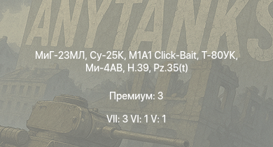 WT — 7 ранг: 3шт 6 ранг: 1шт 5 ранг: 1шт Су-25К | МиГ-23МЛ