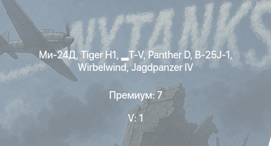 WT — 5 ранг: 1шт Ми-24Д |  |  |  |  | Z12 Erich Giese |  | Z15 Erich Steinbrinck | B-25J-1 | HMS Vega