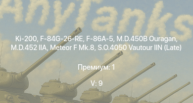 WT — 5 ранг: 9шт Ki-200 | S.O.4050 Vautour IIN (Late) | F-86A-5 | Meteor F Mk.8 | M.D.452 IIA | F-84G-26-RE | M.D.450B Ouragan | Meteor F Mk.3 | F-84B-26 | Spitfire F Mk.22