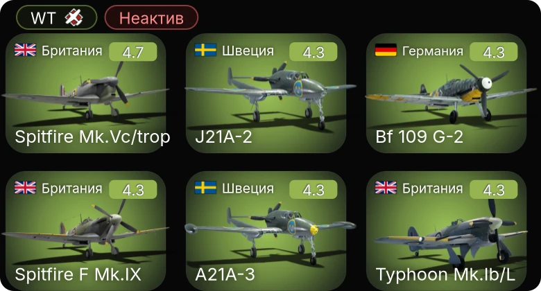 Неактив | J21A-2 | A21A-3 | J21A-1 | Fw 190 A-4 | Bf 109 G-2