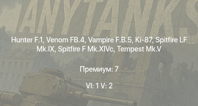 WT — 6 ранг: 1шт 5 ранг: 2шт Hunter F.1 | Venom FB.4 | Vampire F.B.5 | Tempest Mk.II | Spitfire F Mk.XIVc | Tempest Mk.V | Spitfire LF Mk.IX | Ki-87 | ИС-1 | Т-34-85 (Д-5Т)
