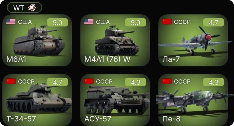 WT — M4A1 (76) W | M6A1 | P-51 | Пе-8 | Т-34-57