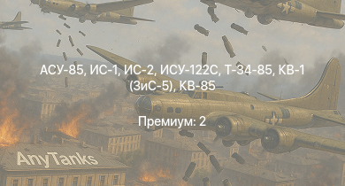 WT —  ИС-2 | АСУ-85 | Т-34-85 | ИС-1 | ИСУ-122С | Т-34-85 (Д-5Т) | ИСУ-122 | ПТ-76Б | КВ-85 | СУ-85М