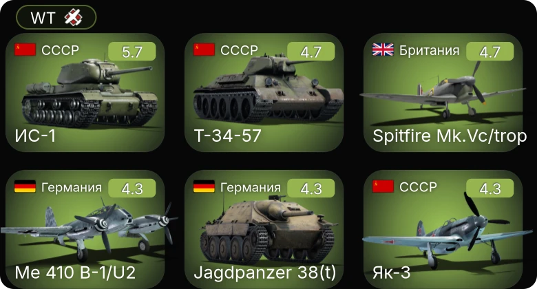 WT — Fw 190 A-5 | PT-314 | Bf 109 F-4 | Me 410 B-1/U2 | Jagdpanzer 38(t)