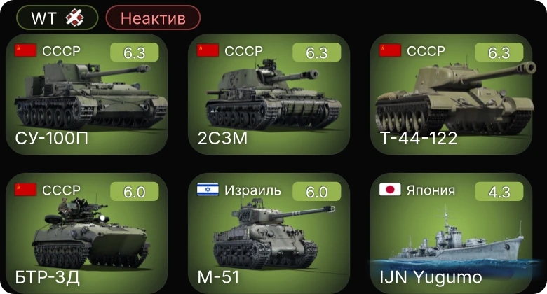 WT — Неактив | Т-44-122 | БТР-ЗД | 2С3М | СУ-100П | M-51