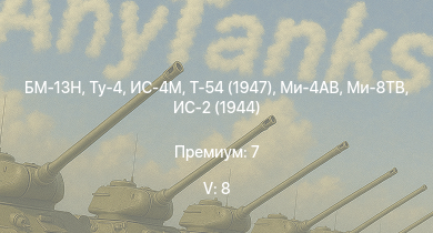 WT — 5 ранг: 8шт БМ-13Н