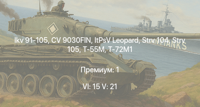 WT — 6 ранг: 15шт 5 ранг: 21шт Т-72М1 | Strv 105 | CV 9030FIN | Т-55АМД-1 | Т-62 | Объект 435 | ИТ-1 | БМП-2 | Объект 685 | Ikv 91-105