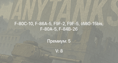 WT — 5 ранг: 8шт MiG-15bis | F9F-2 | F9F-5 | F-86A-5 | F-80C-10 | F-80A-5 | F-84B-26 | Ta 152 C-3 | F8F-1B | F7F-1