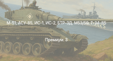 WT —  ИС-2 | M53/59 | АСУ-85 | БТР-ЗД | M-51 | ИС-1 | Т-34-85 | Т-34-85 (Д-5Т) | ПТ-76Б | IJN Hatsuzuki