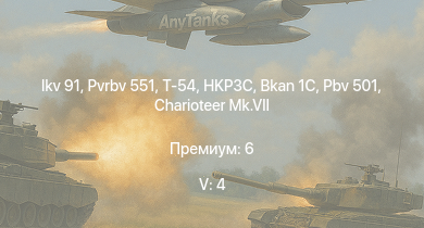 WT — 5 ранг: 4шт Т-54 | Pvrbv 551 | Ikv 91 | HKP3C | Bkan 1C | Pbv 501 | Charioteer Mk.VII | Т-34-85 | Strv 74 | PT-76