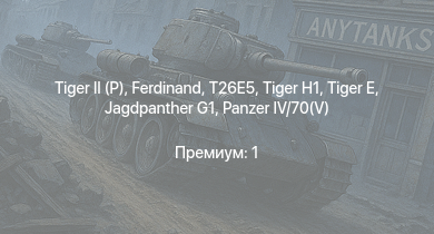 WT —   |  | T26E5 | Jagdpanther G1 | M4A3E2 (76) W |  | M18 GMC | M4/T26 |  | 