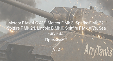 WT — 5 ранг: 2шт Meteor F Mk.4 G.41F | Meteor F Mk.3 | Spitfire F Mk.22 | Spitfire F Mk.24 | Tempest Mk.II | Lincoln B.Mk.II | Spitfire F Mk.XIVe | Spitfire F Mk.XVIIIe | Tempest Mk.V | Sea Fury FB.11
