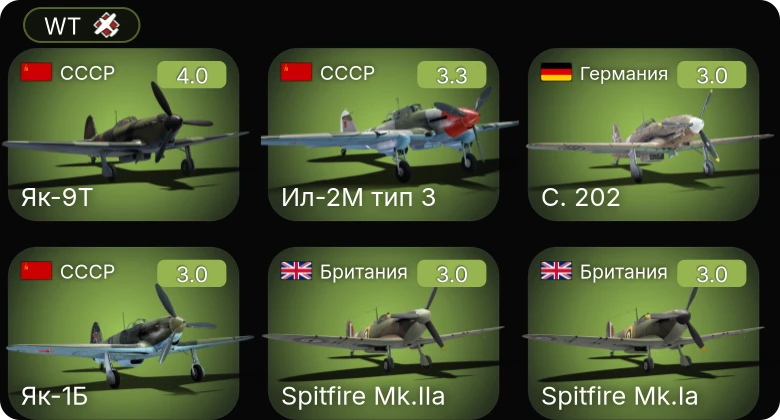 WT — Ил-2М тип 3 | Як-9Т | Bf 109 E-1 | S.M.79 серия 4 | S.M.79 серия 1
