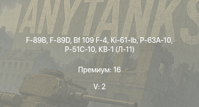WT — 5 ранг: 2шт F-89B | F-89D | Т-34 (1942) | Bf 109 F-4 | P-63A-10 | M4A2 | HMS Vega | Leopard | СМК | 