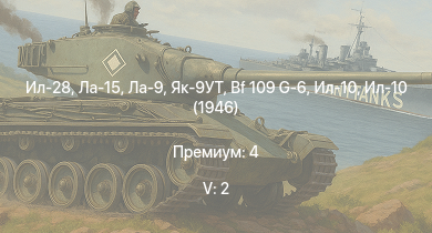 WT — 5 ранг: 2шт Ла-15 | Ил-28 | Ла-9 | Як-9УТ | Ту-2С | Ту-2С-44 | Ла-7Б-20 | Як-3П | Ил-10 | Ил-10 (1946)
