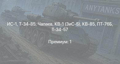 WT —  Чапаев | ИС-1 | Т-34-85 | Спокойный | Красный Крым | Т-34-85 (Д-5Т) | ПТ-76Б | КВ-85 | Ташкент | Красный Кавказ