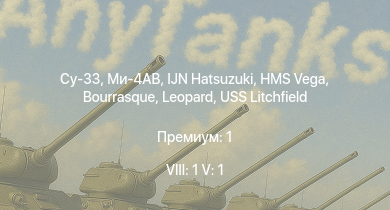 WT — 8 ранг: 1шт 5 ранг: 1шт Су-33