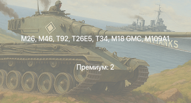 WT —  T92 | M46 | M26 | T26E5 | T34 | M109A1 | M41A1 | M4A3E2 (76) W | M4/T26 | M18 GMC