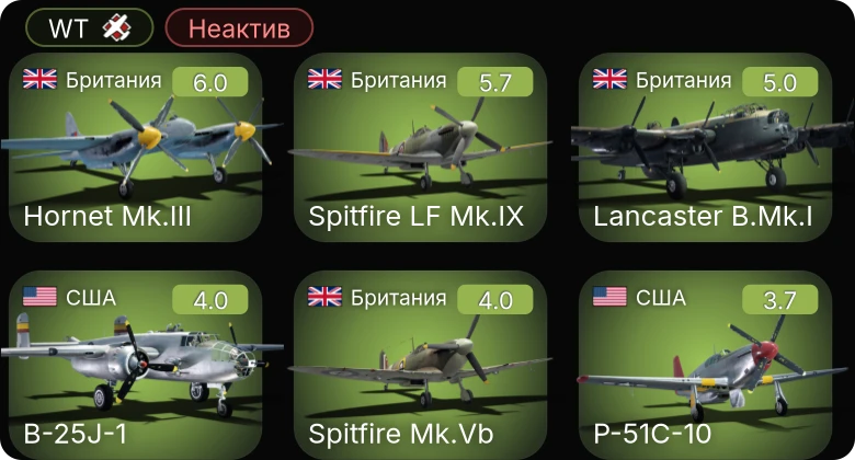 WT — Неактив | Spitfire LF Mk.IX | Hornet Mk.III | Lancaster B.Mk.I | P-51C-10 | B-25J-1