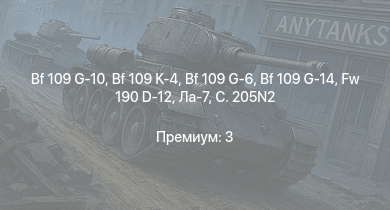 WT —  Bf 109 G-10 | Bf 109 K-4 | Bf 109 G-14 | Fw 190 D-12 | Bf 109 G-6 | Як-9У | Ла-7 | C. 205N2 | Bf 109 G-2/trop | Fw 190 A-5
