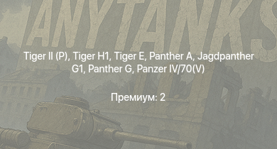 WT —   | Jagdpanther G1 |  |  |  |  |  |  | Jagdpanzer 38(t) | HMS Vega