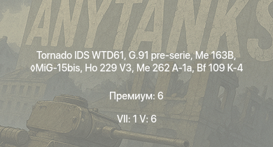 WT — 7 ранг: 1шт 5 ранг: 6шт Tornado IDS WTD61 | MiG-15bis | G.91 pre-serie | Me 163B | Me 262 A-1a | Ho 229 V3 | G.56 | Ta 152 H-1 | He 162 A-2 | M18 GMC