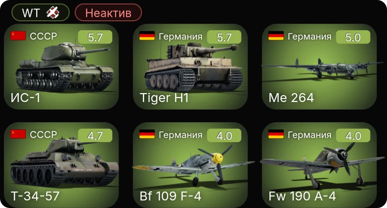 WT — Неактив | Fw 190 A-4 | Bf 109 F-4 | Me 264 | Me 410 A-1 | Т-34-57