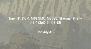 WT —  M18 GMC |  | ИС-1 | M36B2 | Т-34-85 (Д-5Т) | M36 GMC | КВ-85 | M4A1 (76) W | Sherman Firefly | Т-34-57