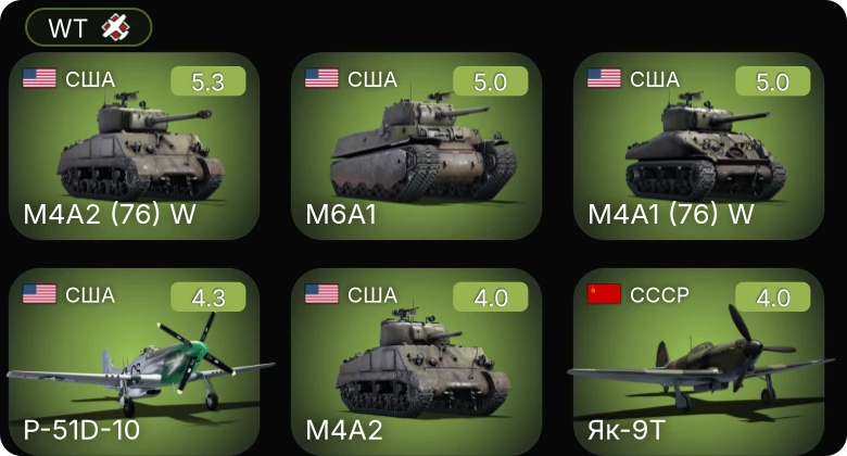 WT — P-51D-10 | M4A2 (76) W | M4A1 (76) W | M6A1 | Як-9Т