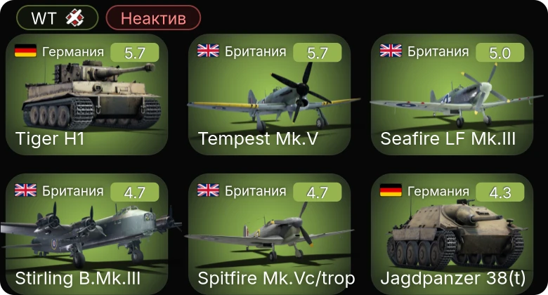 WT — Неактив | Tempest Mk.V | 8,8 cm Flak 37 Sfl. | Jagdpanzer 38(t) | Spitfire Mk.Vc/trop | Seafire LF Mk.III