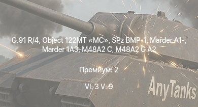 WT — 6 ранг: 3шт 5 ранг: 9шт G.91 R/4 | Object 122MT MC | SA 313B Alouette II |  | M48A2 G A2 |  | SPz BMP-1 | Marder 1A3 | M48A2 C | Marder A1-